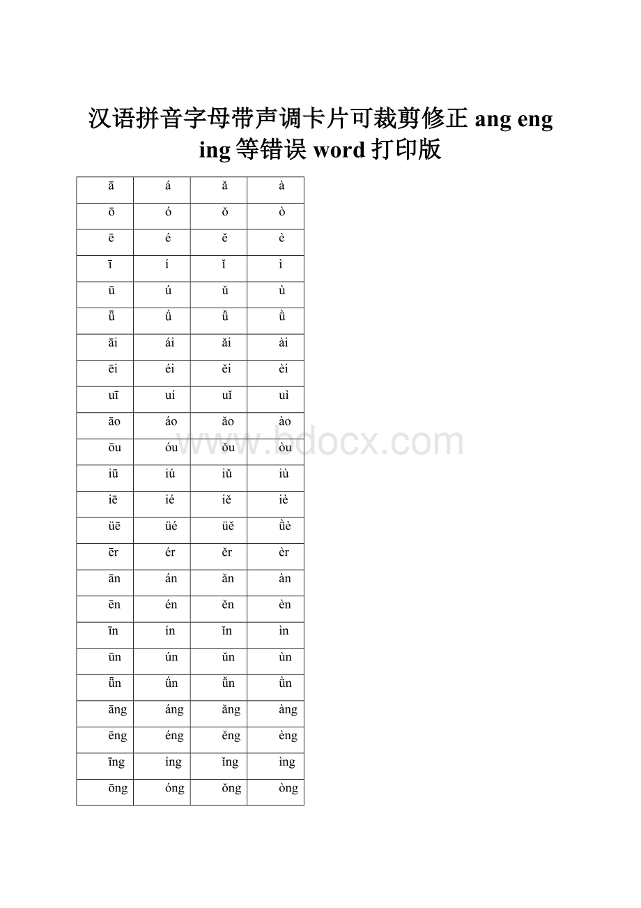 汉语拼音字母带声调卡片可裁剪修正angeng ing等错误word打印版.docx_第1页