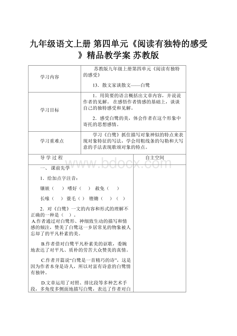 九年级语文上册 第四单元《阅读有独特的感受》精品教学案 苏教版.docx_第1页