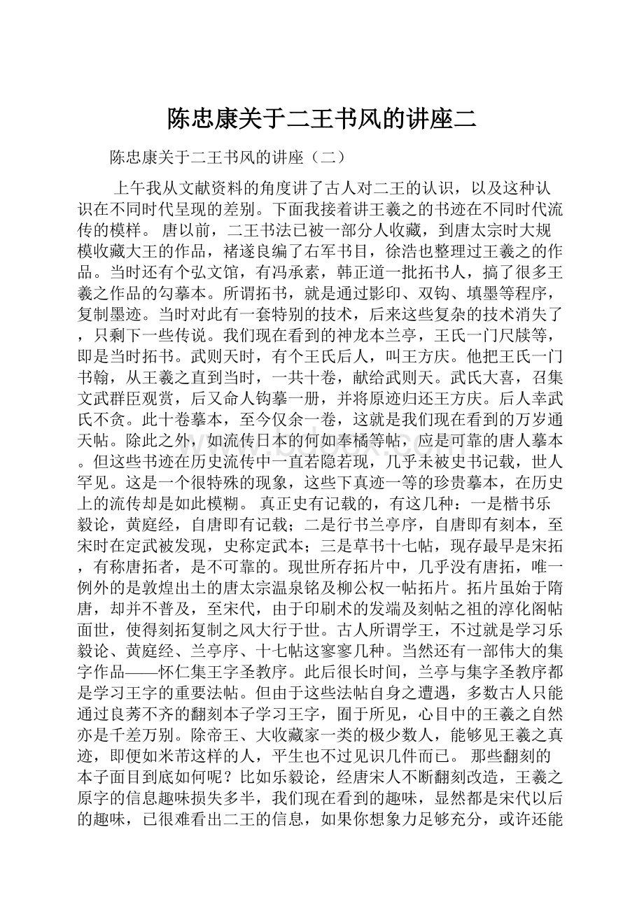 陈忠康关于二王书风的讲座二.docx_第1页