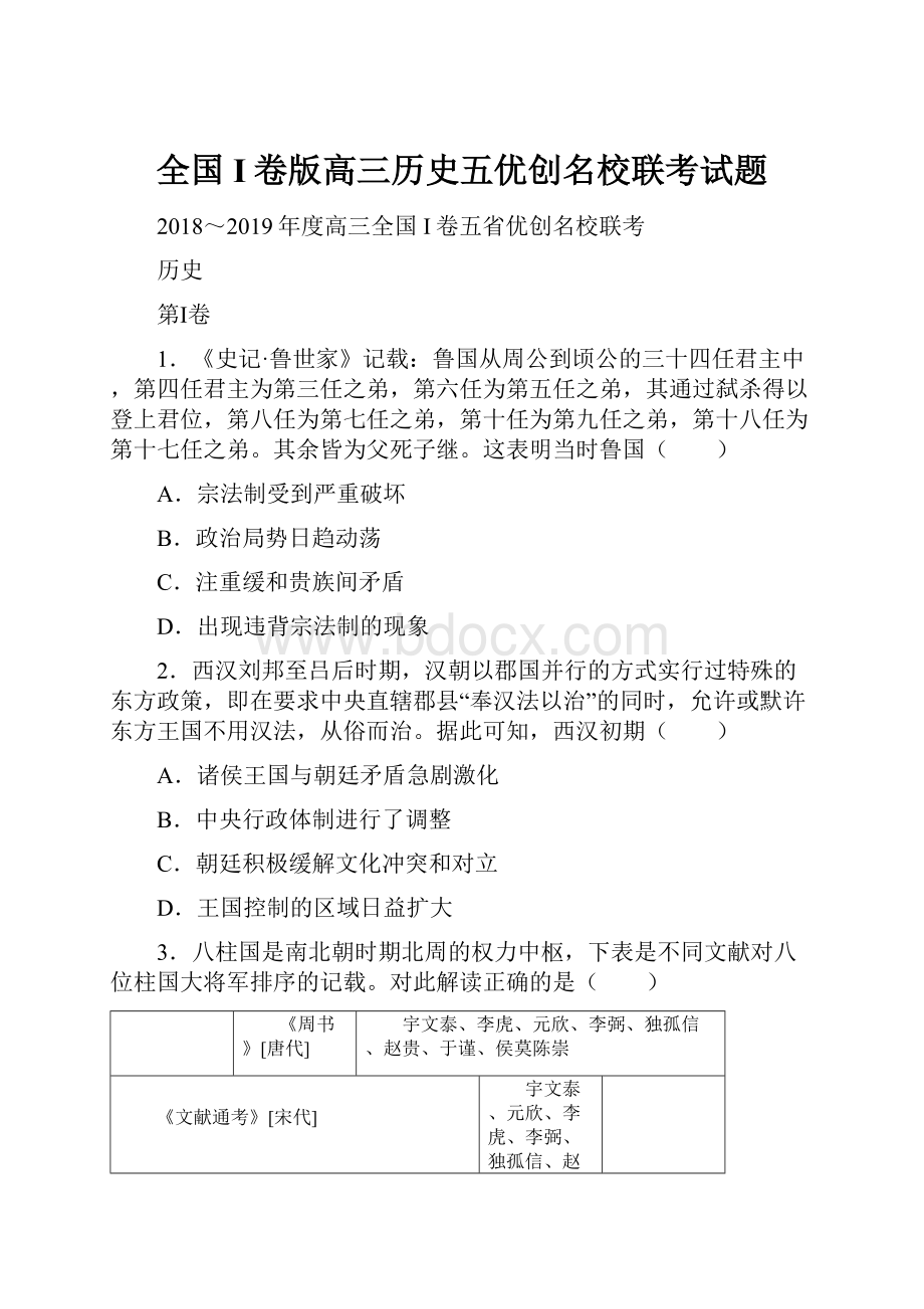 全国I卷版高三历史五优创名校联考试题.docx_第1页