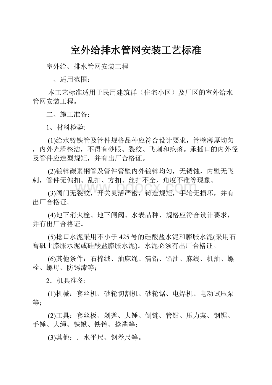 室外给排水管网安装工艺标准.docx