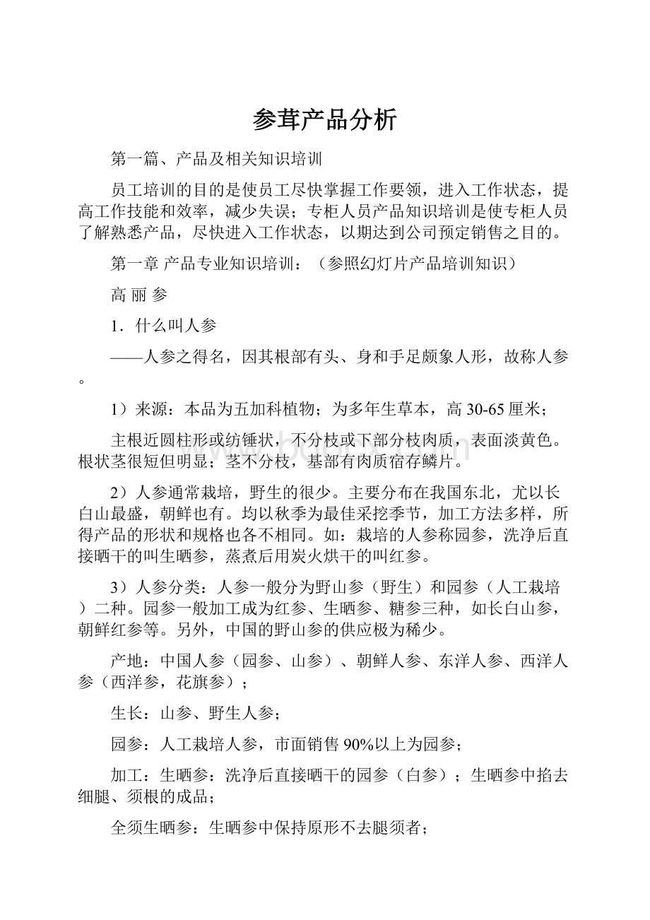 参茸产品分析.docx_第1页