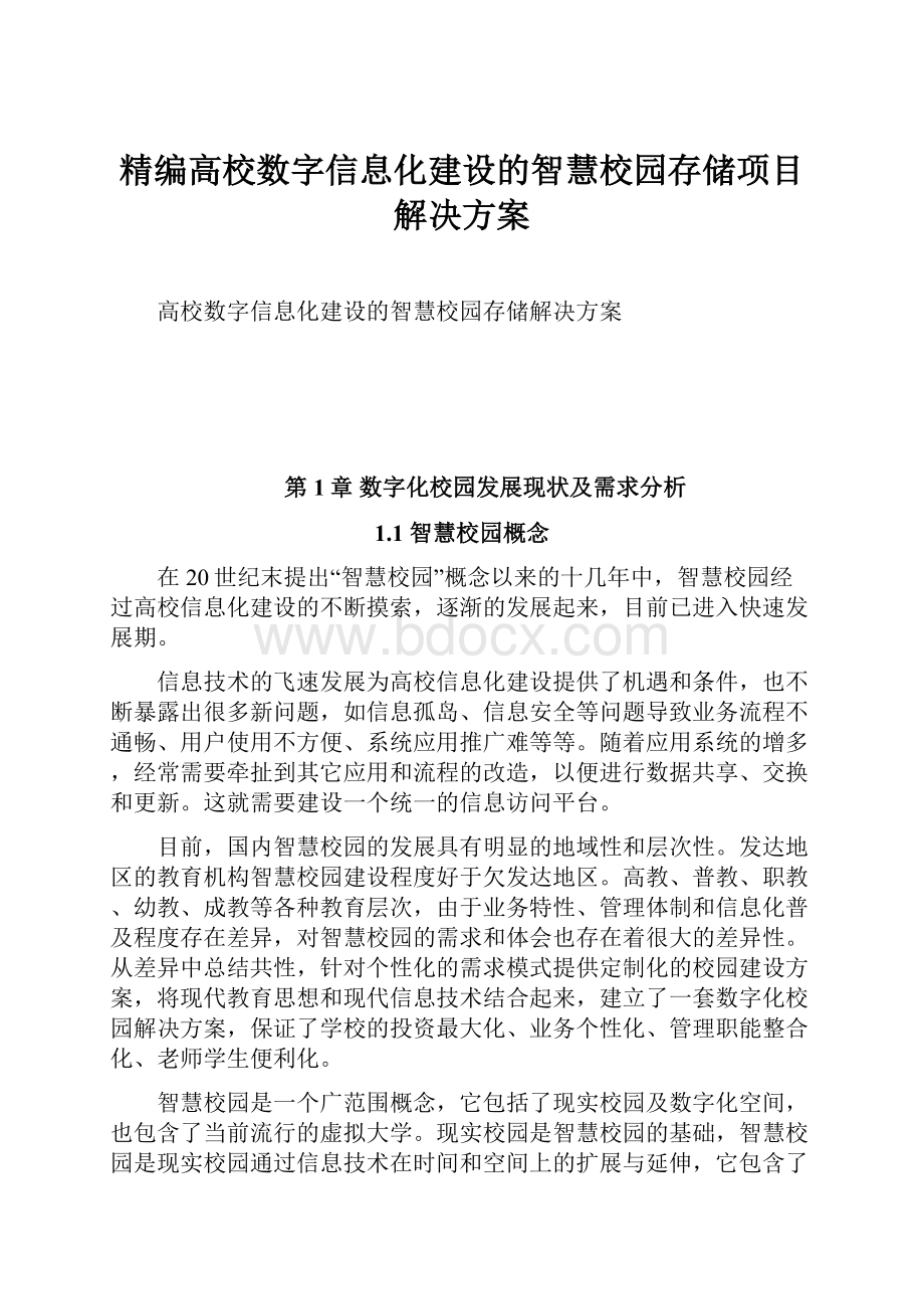 精编高校数字信息化建设的智慧校园存储项目解决方案.docx