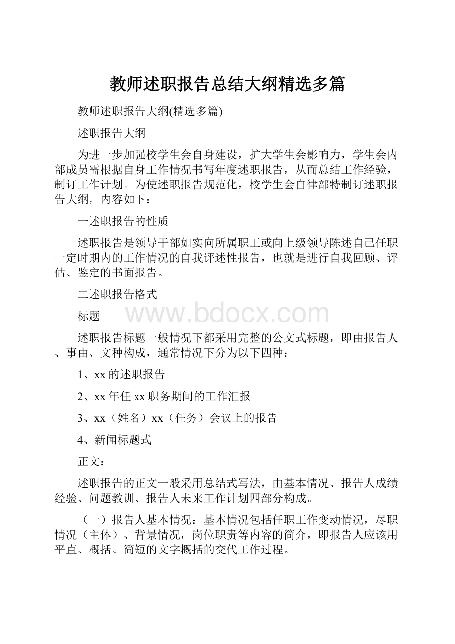 教师述职报告总结大纲精选多篇.docx