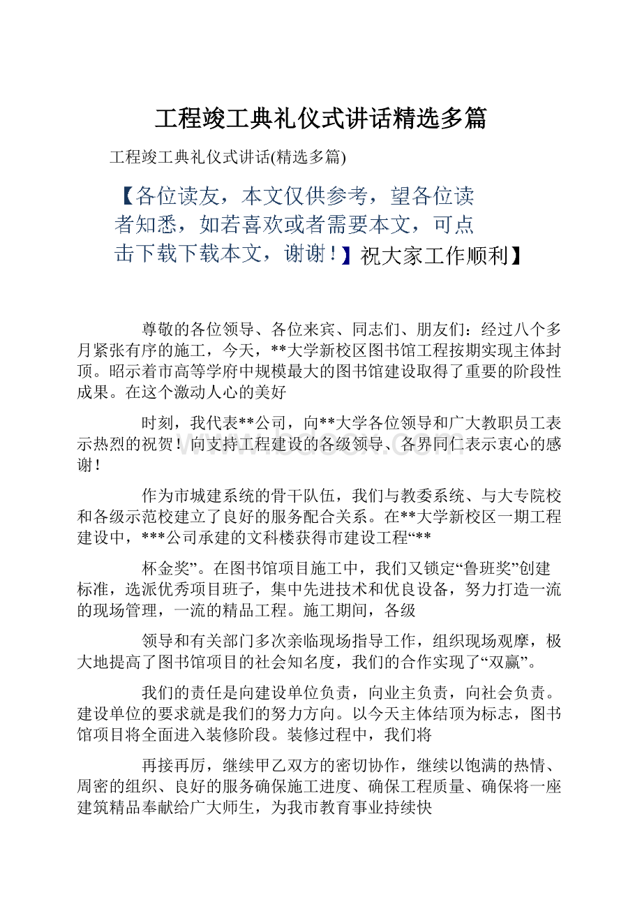 工程竣工典礼仪式讲话精选多篇.docx_第1页