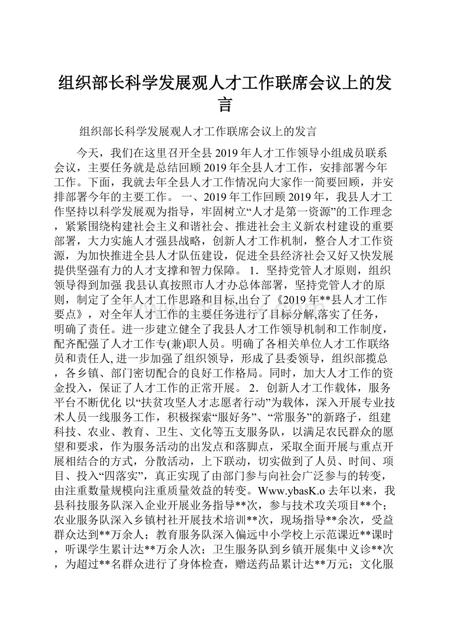 组织部长科学发展观人才工作联席会议上的发言.docx