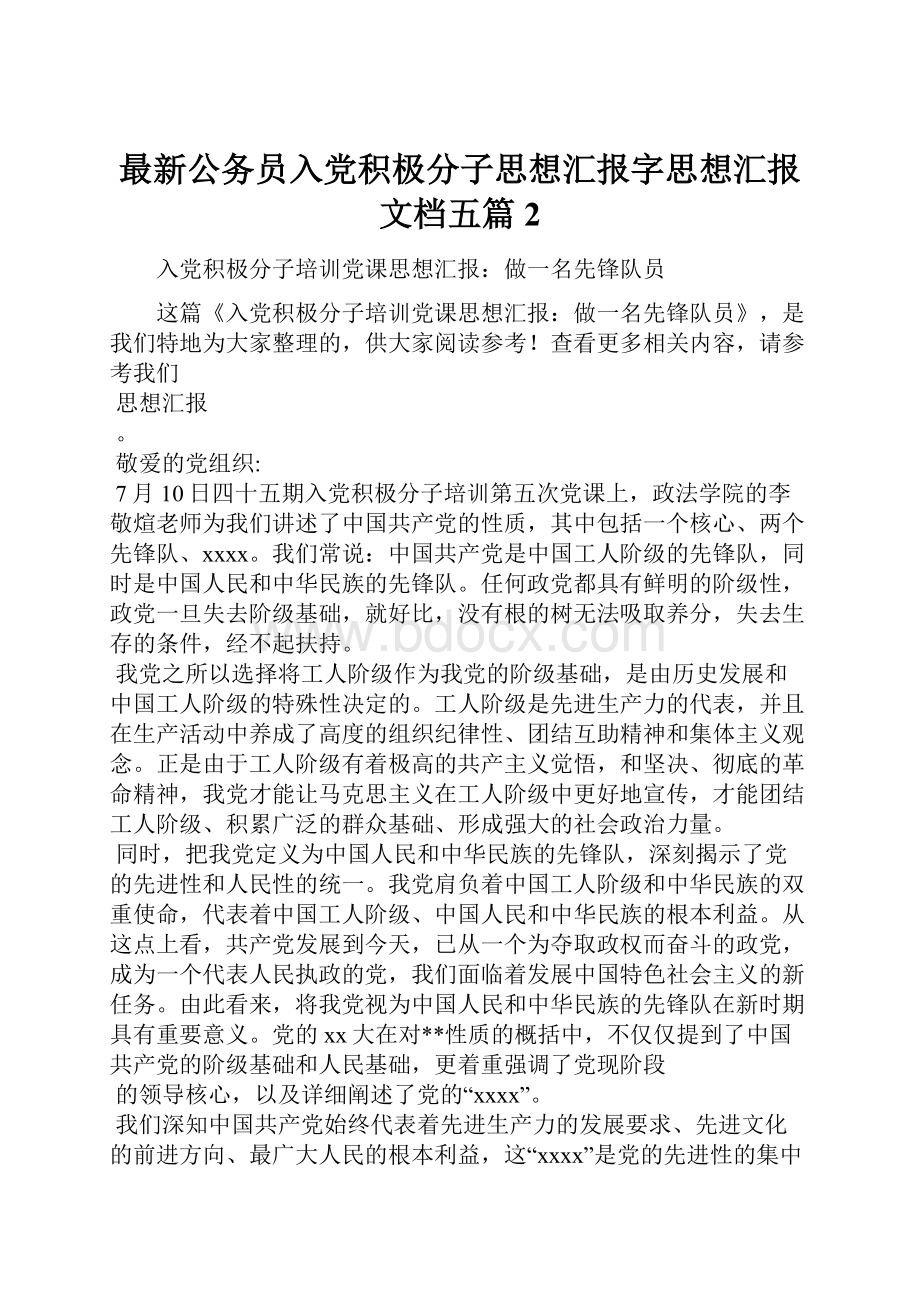 最新公务员入党积极分子思想汇报字思想汇报文档五篇 2.docx_第1页