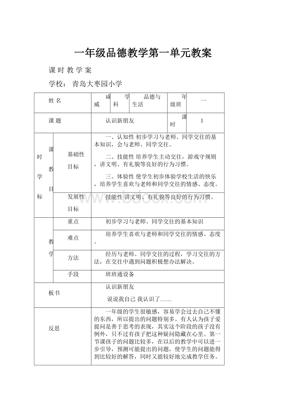 一年级品德教学第一单元教案.docx_第1页