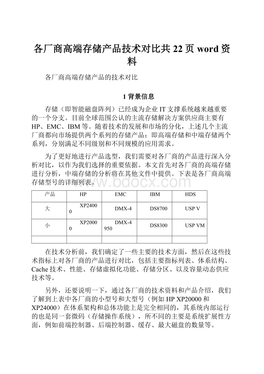 各厂商高端存储产品技术对比共22页word资料.docx