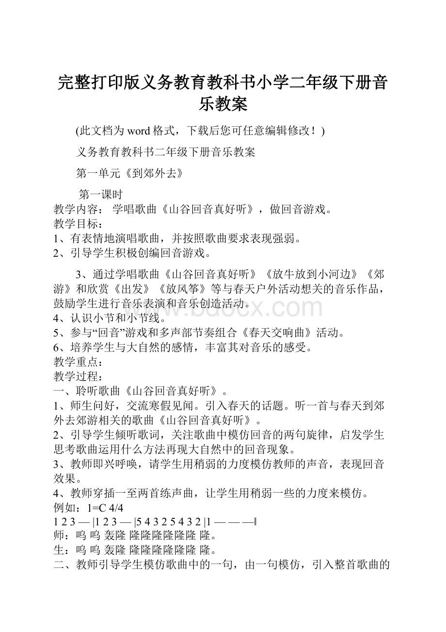 完整打印版义务教育教科书小学二年级下册音乐教案.docx