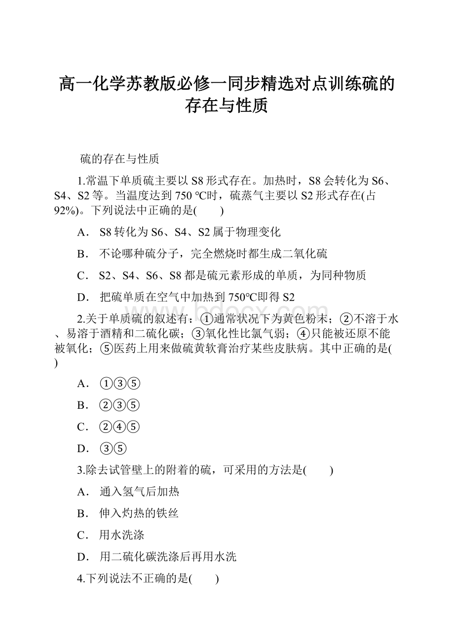 高一化学苏教版必修一同步精选对点训练硫的存在与性质.docx