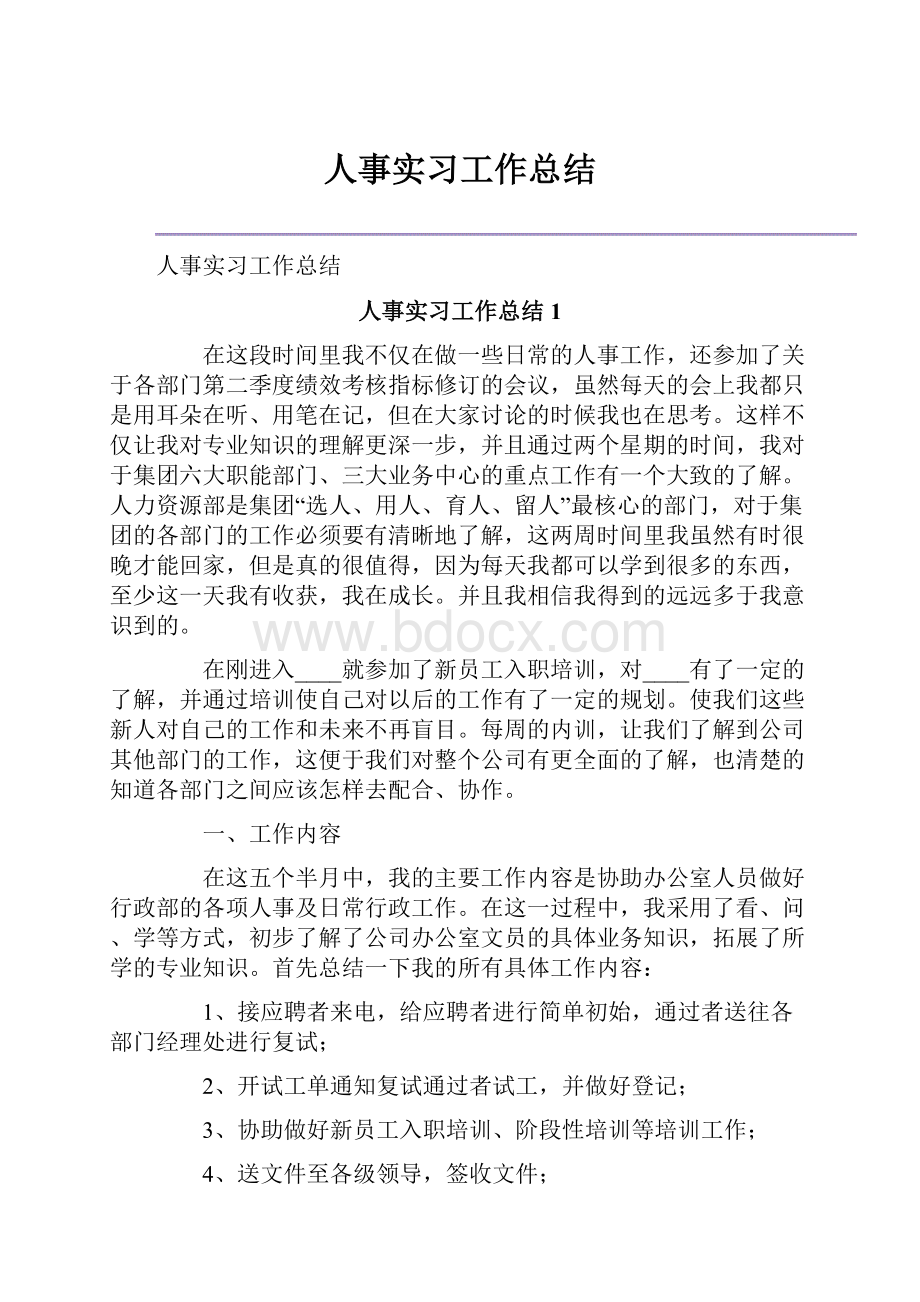 人事实习工作总结.docx_第1页