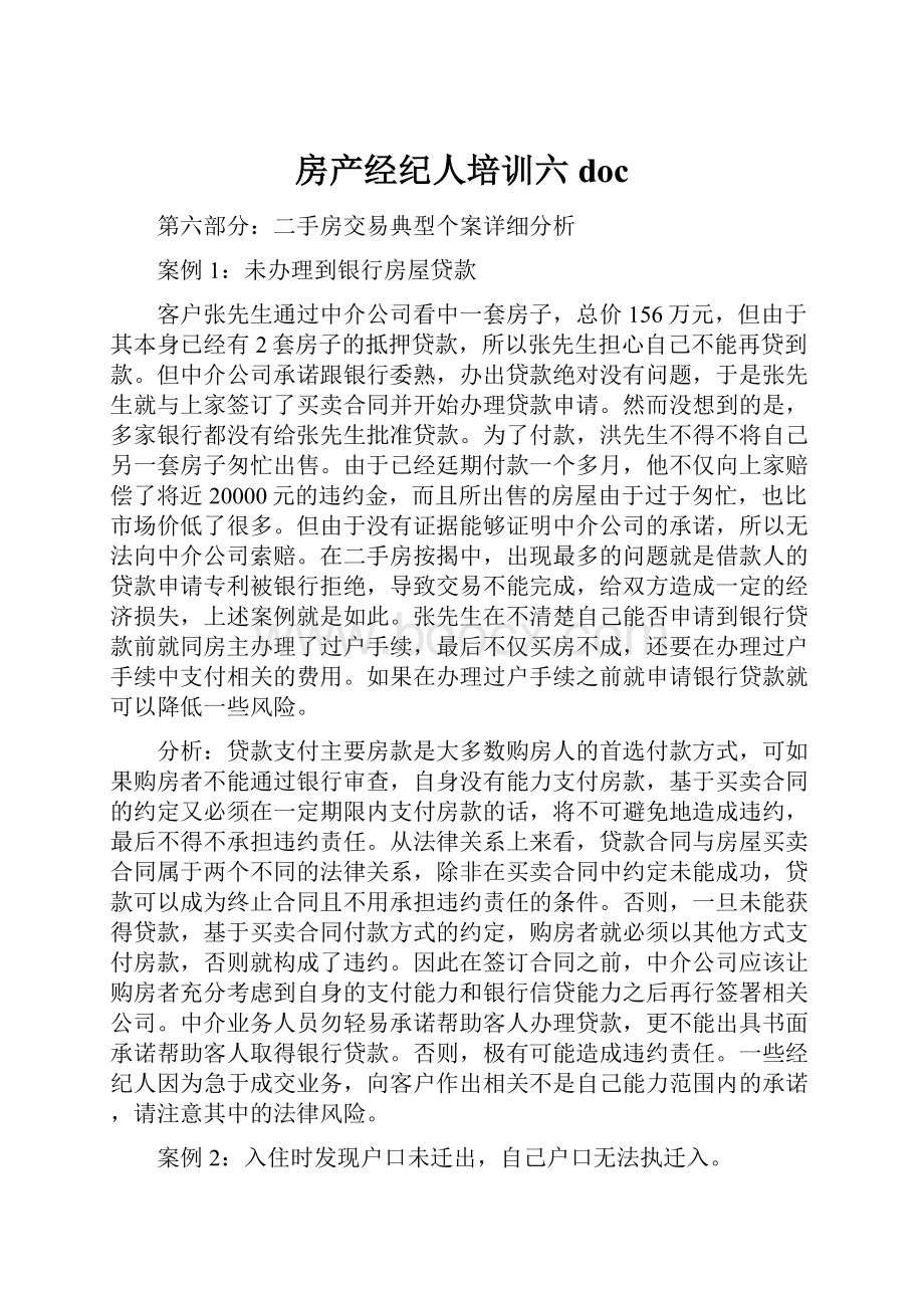 房产经纪人培训六doc.docx