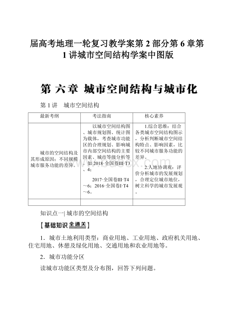 届高考地理一轮复习教学案第2部分第6章第1讲城市空间结构学案中图版.docx