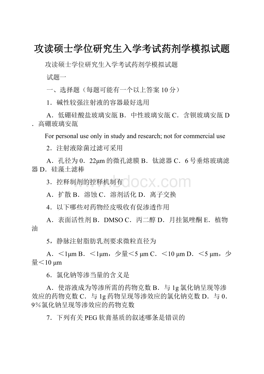 攻读硕士学位研究生入学考试药剂学模拟试题.docx_第1页