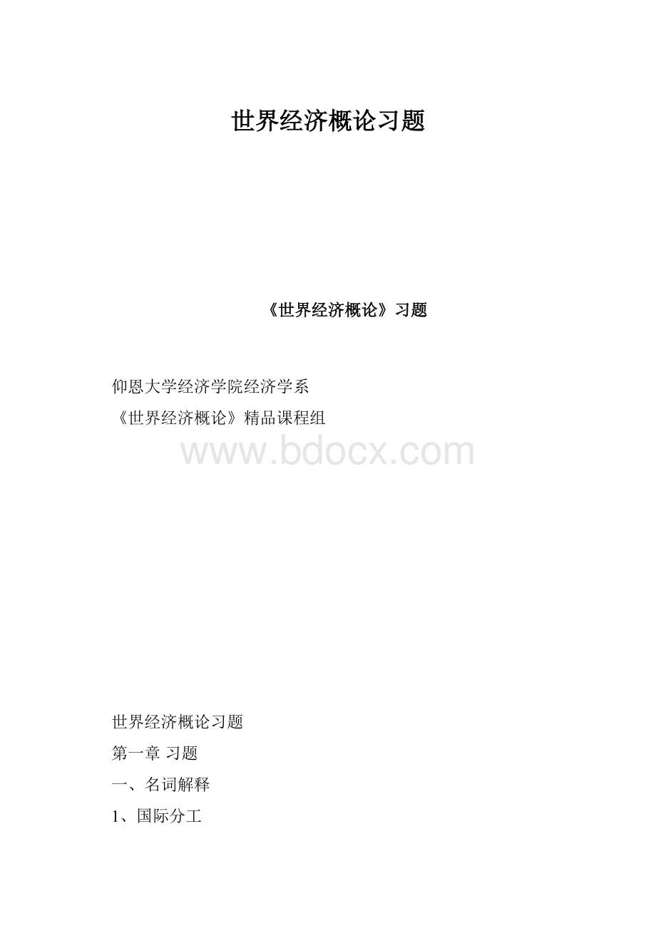 世界经济概论习题.docx_第1页