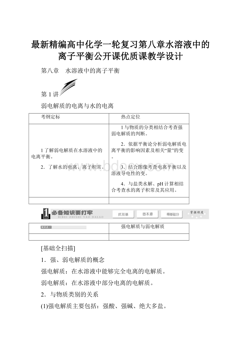 最新精编高中化学一轮复习第八章水溶液中的离子平衡公开课优质课教学设计.docx