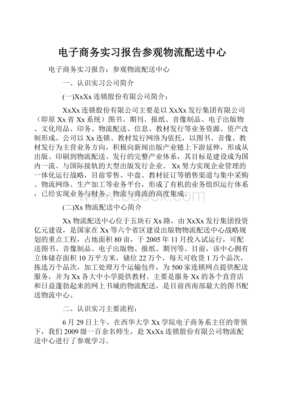 电子商务实习报告参观物流配送中心.docx