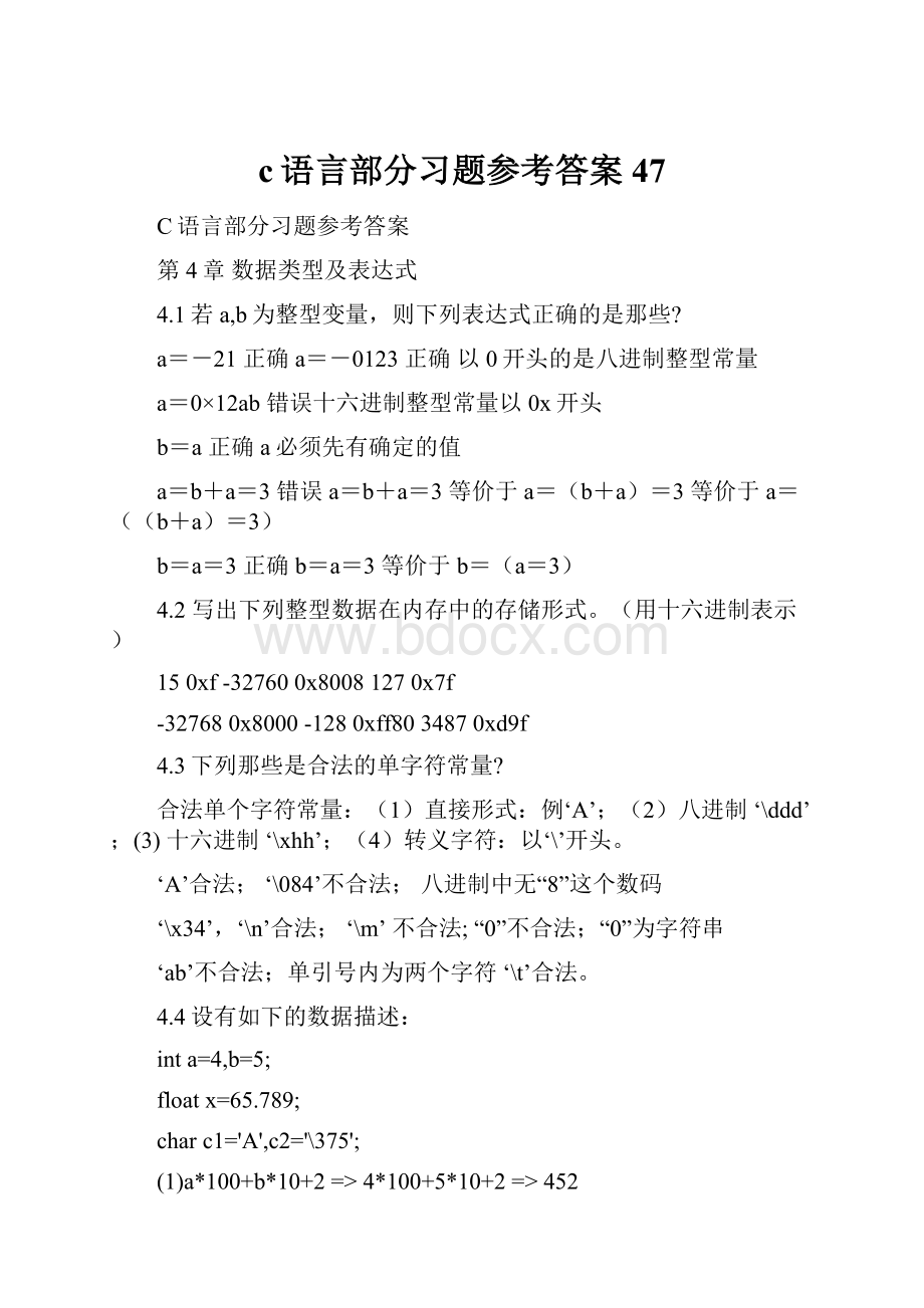 c语言部分习题参考答案47.docx_第1页