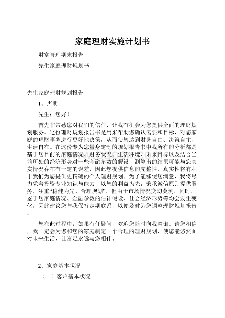 家庭理财实施计划书.docx