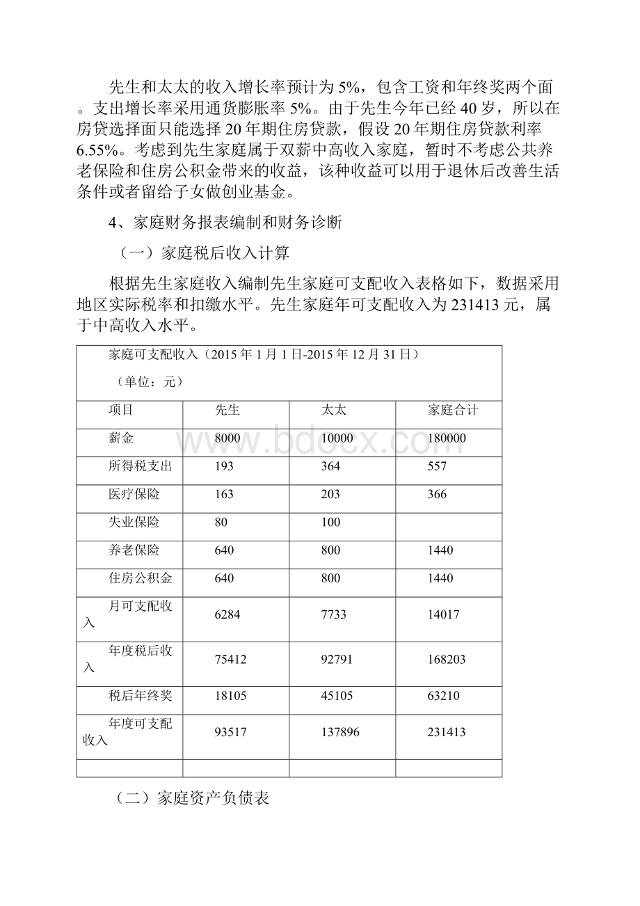 家庭理财实施计划书.docx_第3页