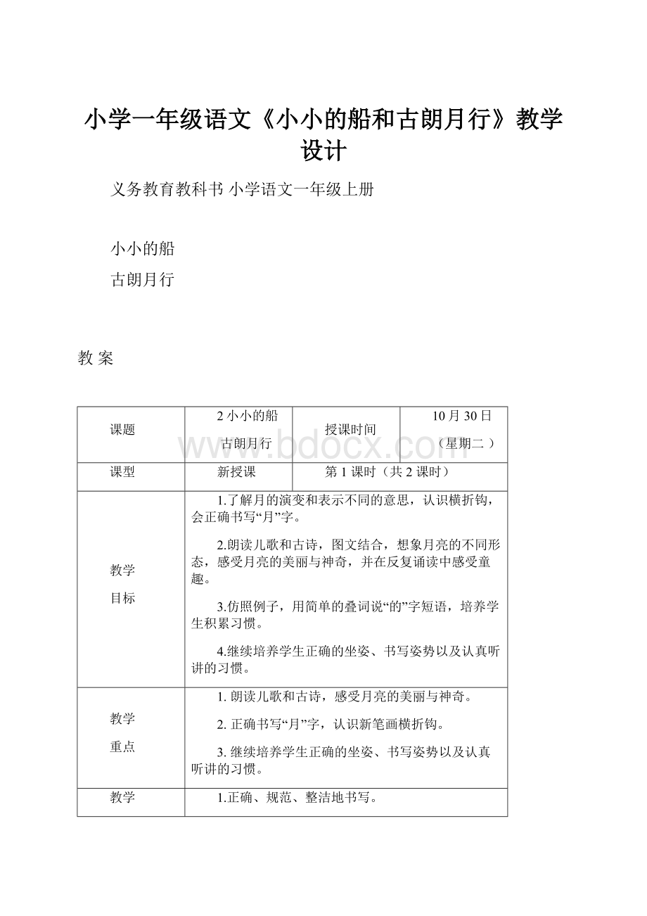 小学一年级语文《小小的船和古朗月行》教学设计.docx