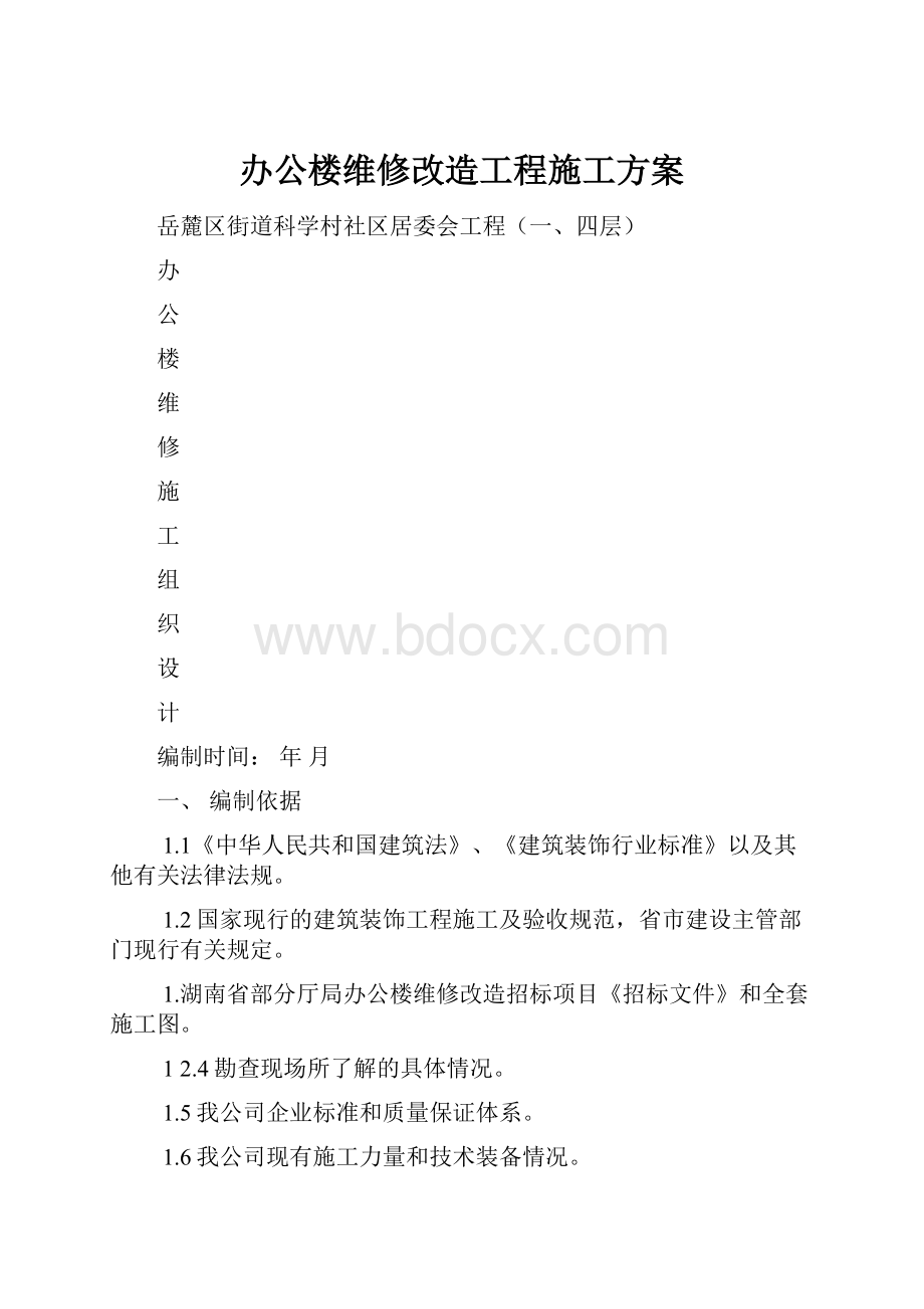 办公楼维修改造工程施工方案.docx_第1页