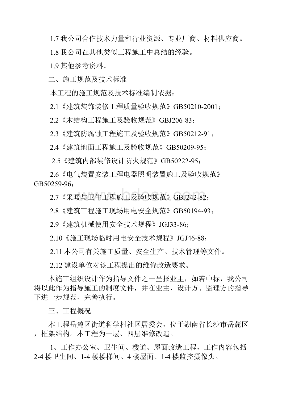 办公楼维修改造工程施工方案.docx_第2页