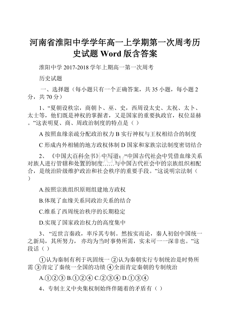 河南省淮阳中学学年高一上学期第一次周考历史试题 Word版含答案.docx_第1页