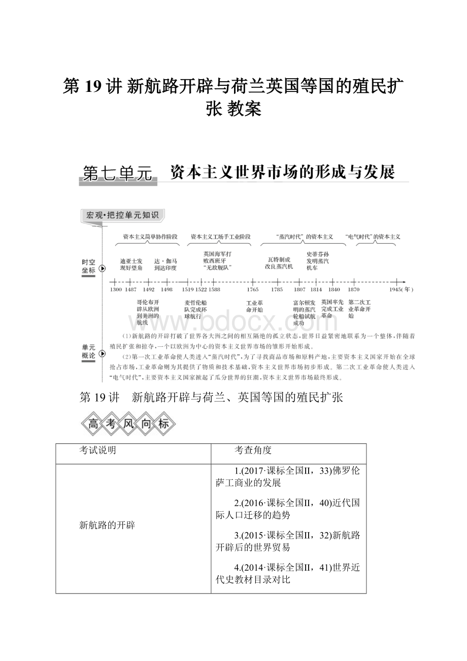 第19讲 新航路开辟与荷兰英国等国的殖民扩张 教案.docx_第1页