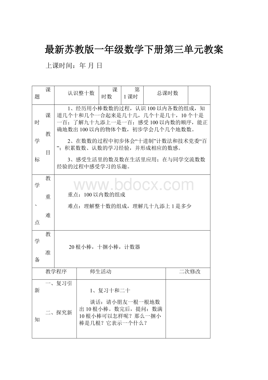 最新苏教版一年级数学下册第三单元教案.docx