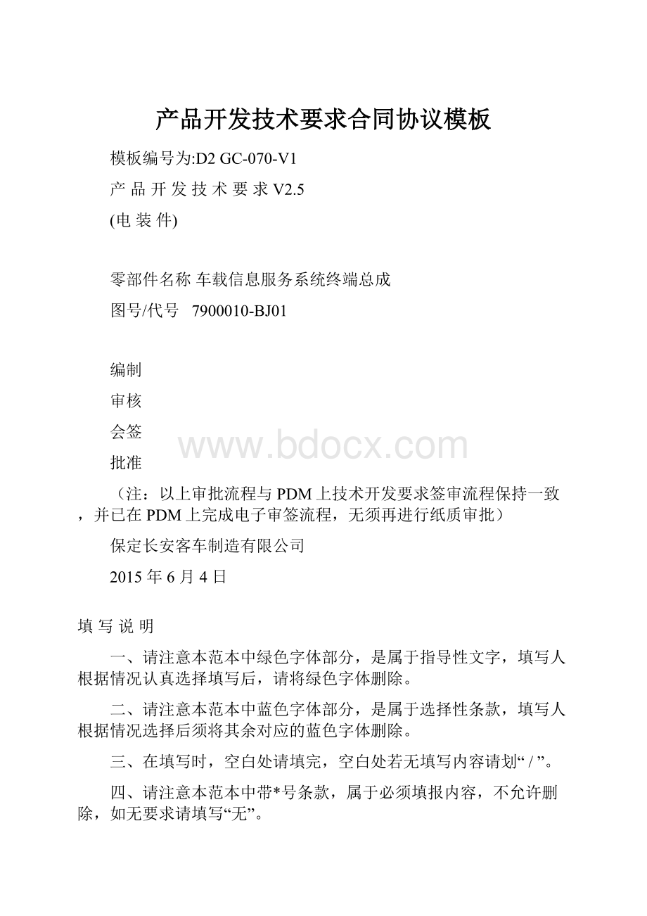 产品开发技术要求合同协议模板.docx_第1页