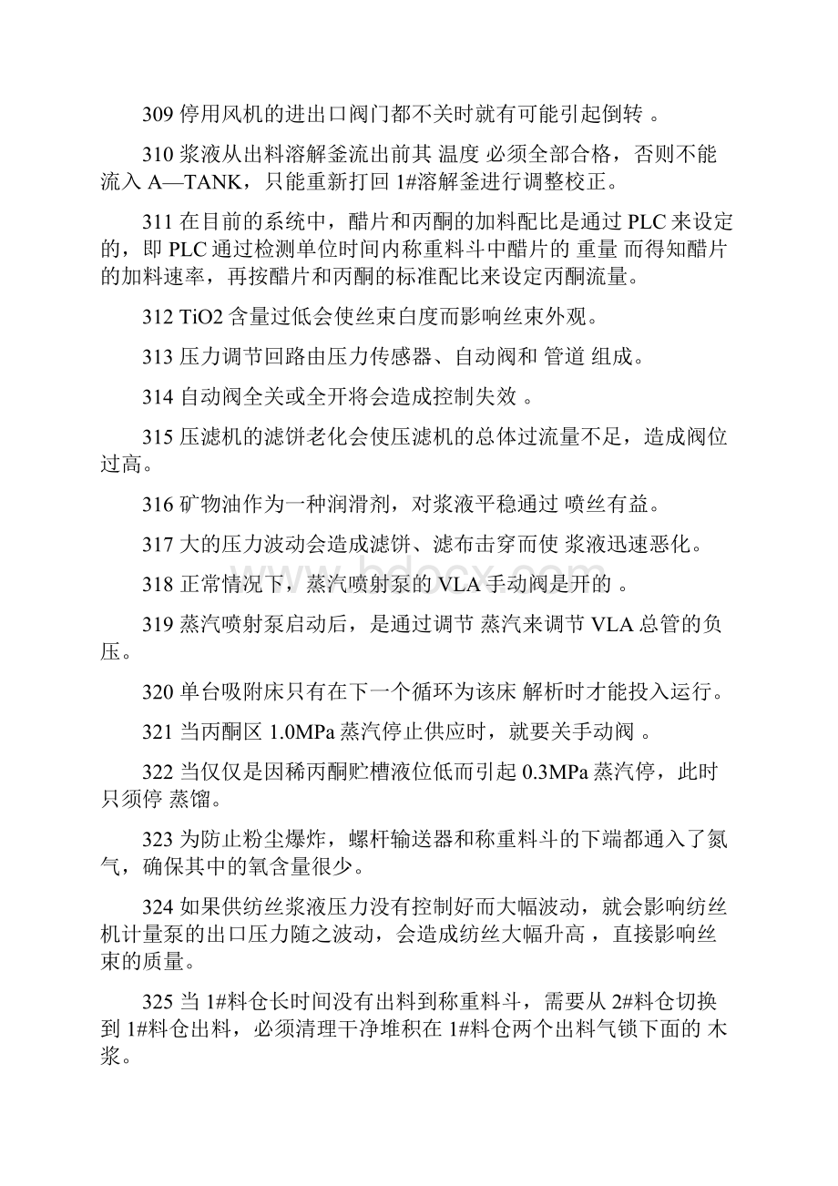 专业题纺丝制浆丙酮回收教材.docx_第2页