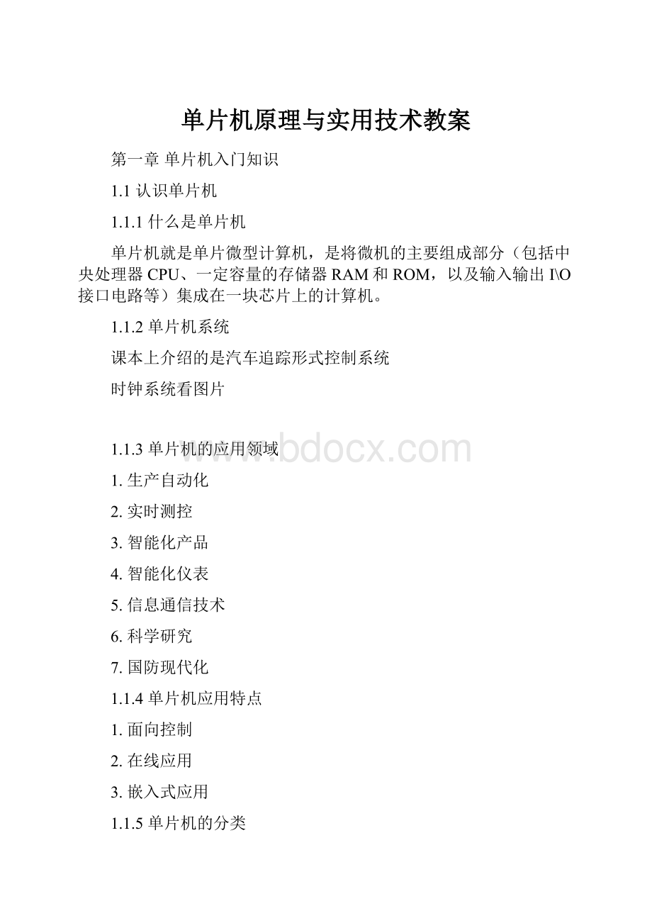 单片机原理与实用技术教案.docx_第1页