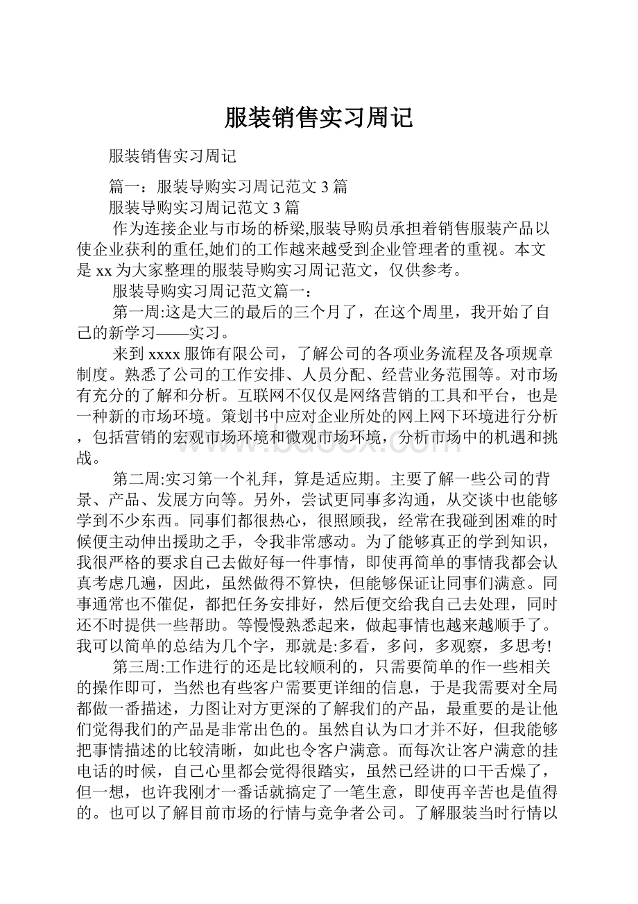 服装销售实习周记.docx_第1页