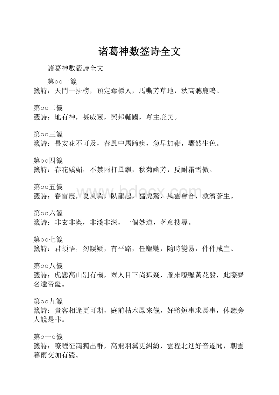 诸葛神数签诗全文.docx