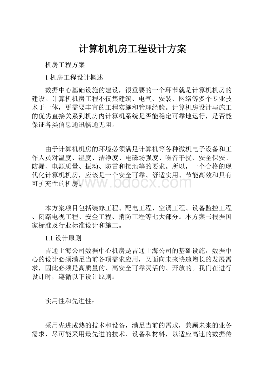 计算机机房工程设计方案.docx