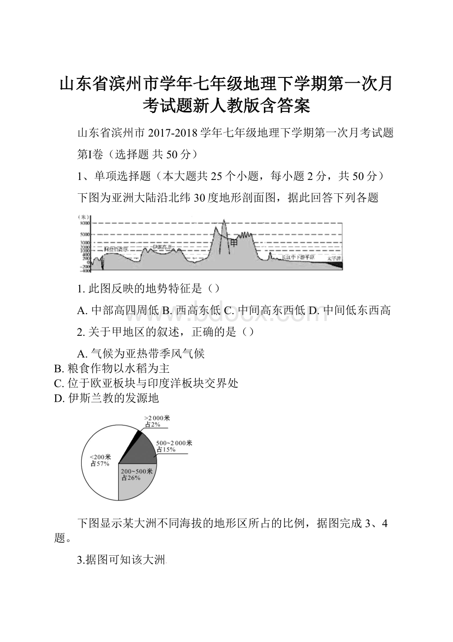 山东省滨州市学年七年级地理下学期第一次月考试题新人教版含答案.docx_第1页