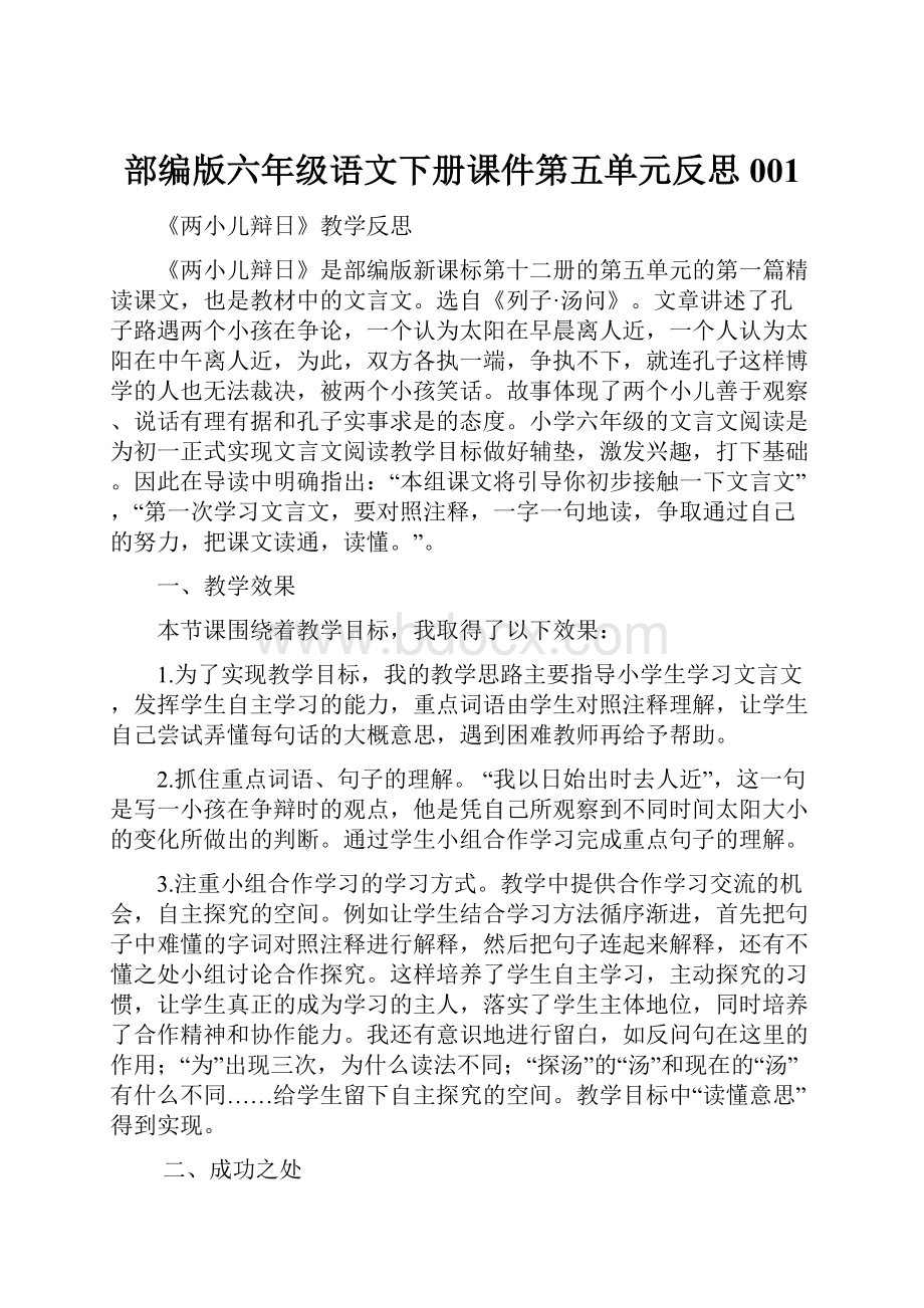 部编版六年级语文下册课件第五单元反思001.docx_第1页