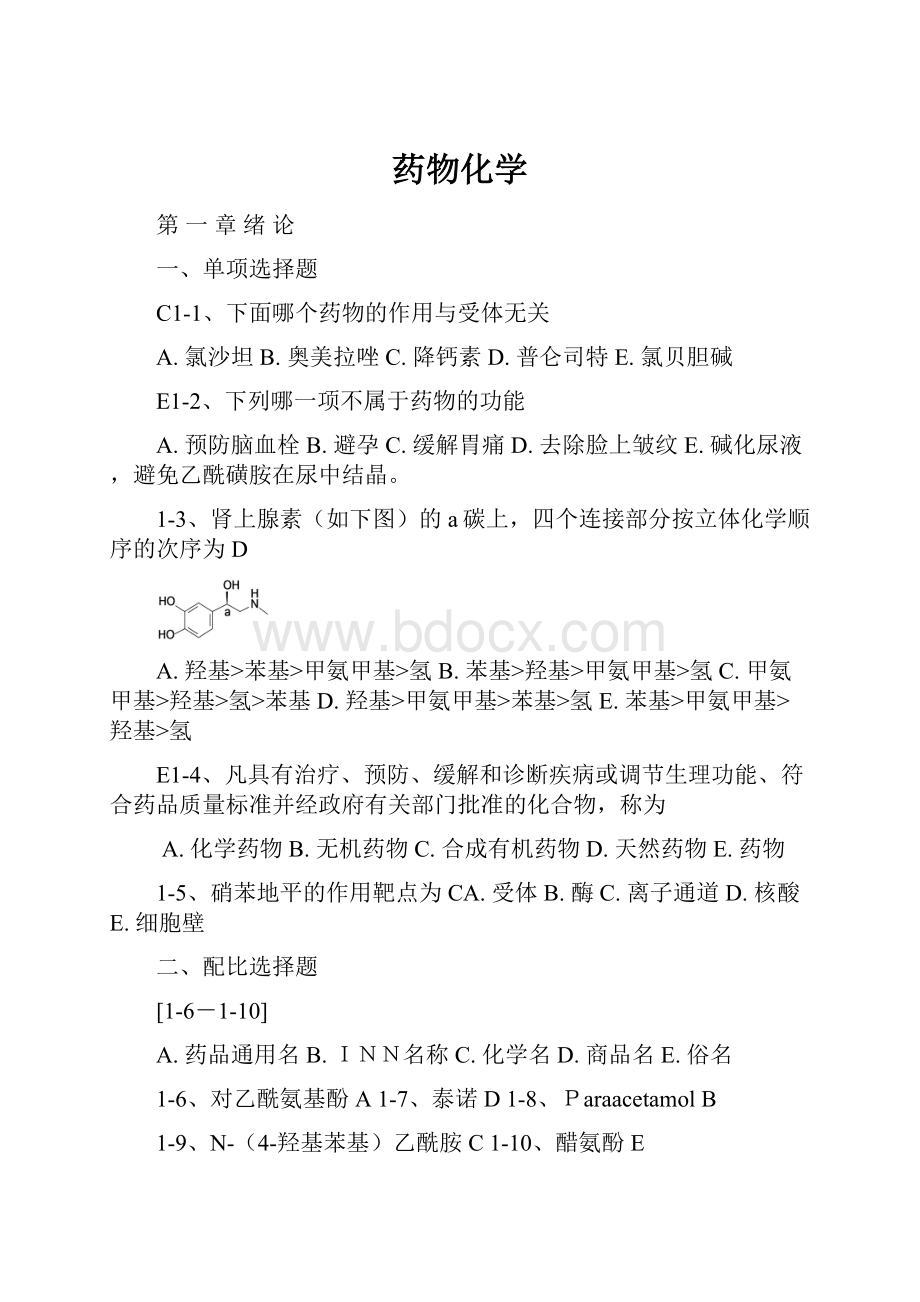 药物化学.docx_第1页