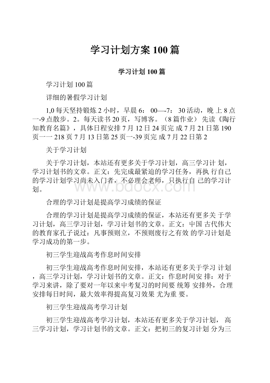 学习计划方案100篇.docx_第1页