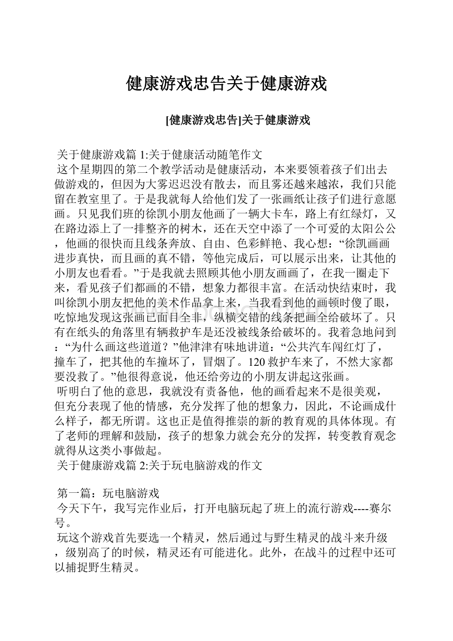 健康游戏忠告关于健康游戏.docx_第1页