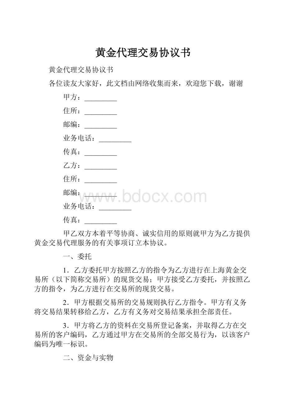 黄金代理交易协议书.docx_第1页