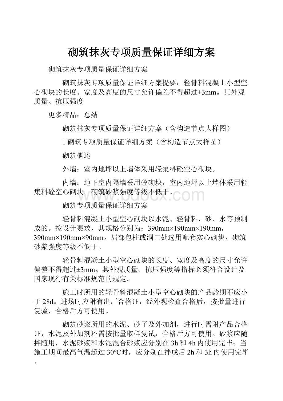 砌筑抹灰专项质量保证详细方案.docx