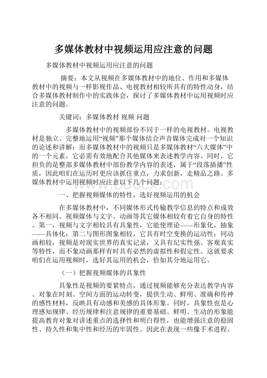 多媒体教材中视频运用应注意的问题.docx_第1页