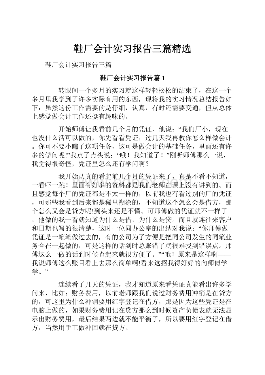 鞋厂会计实习报告三篇精选.docx