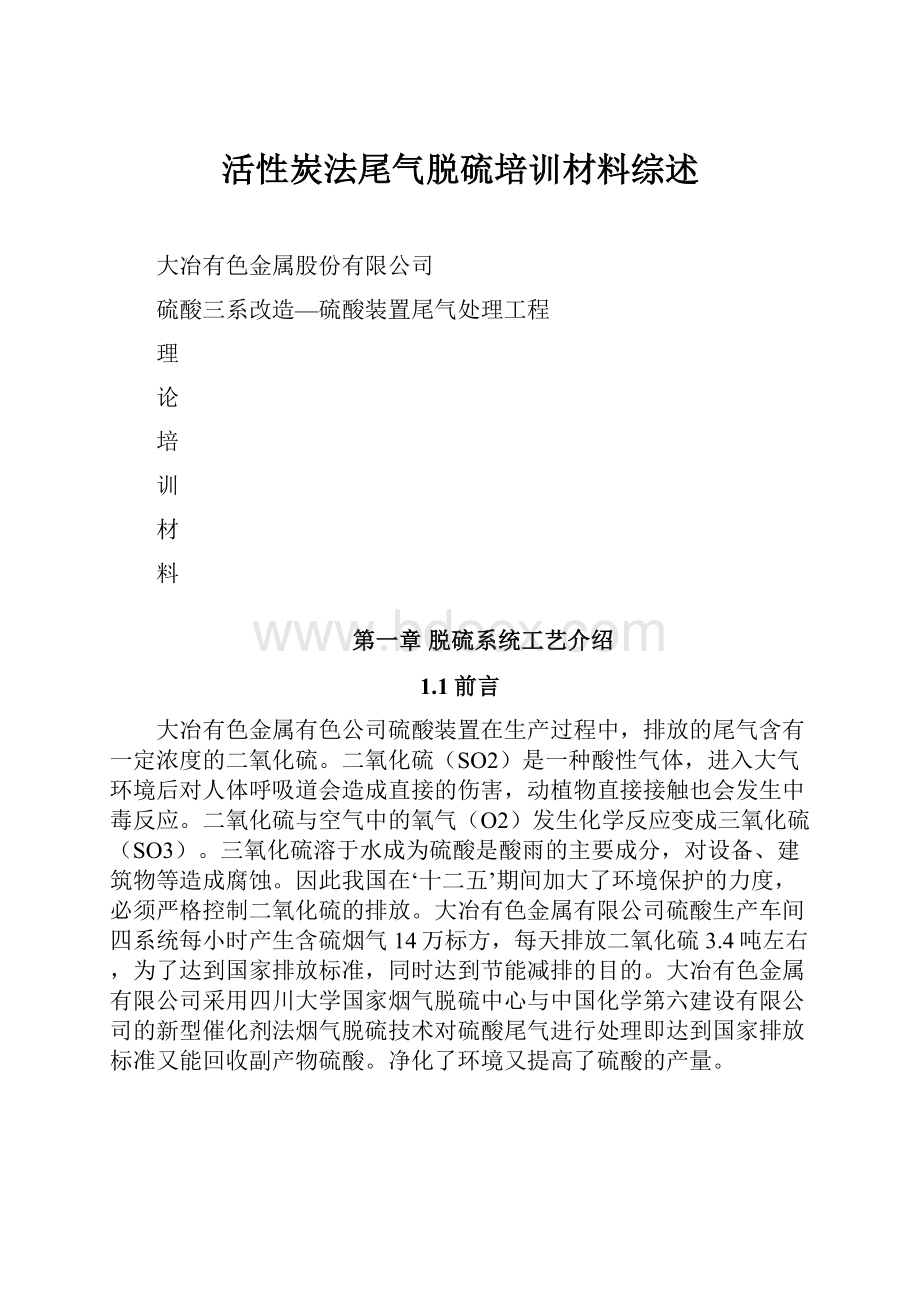 活性炭法尾气脱硫培训材料综述.docx