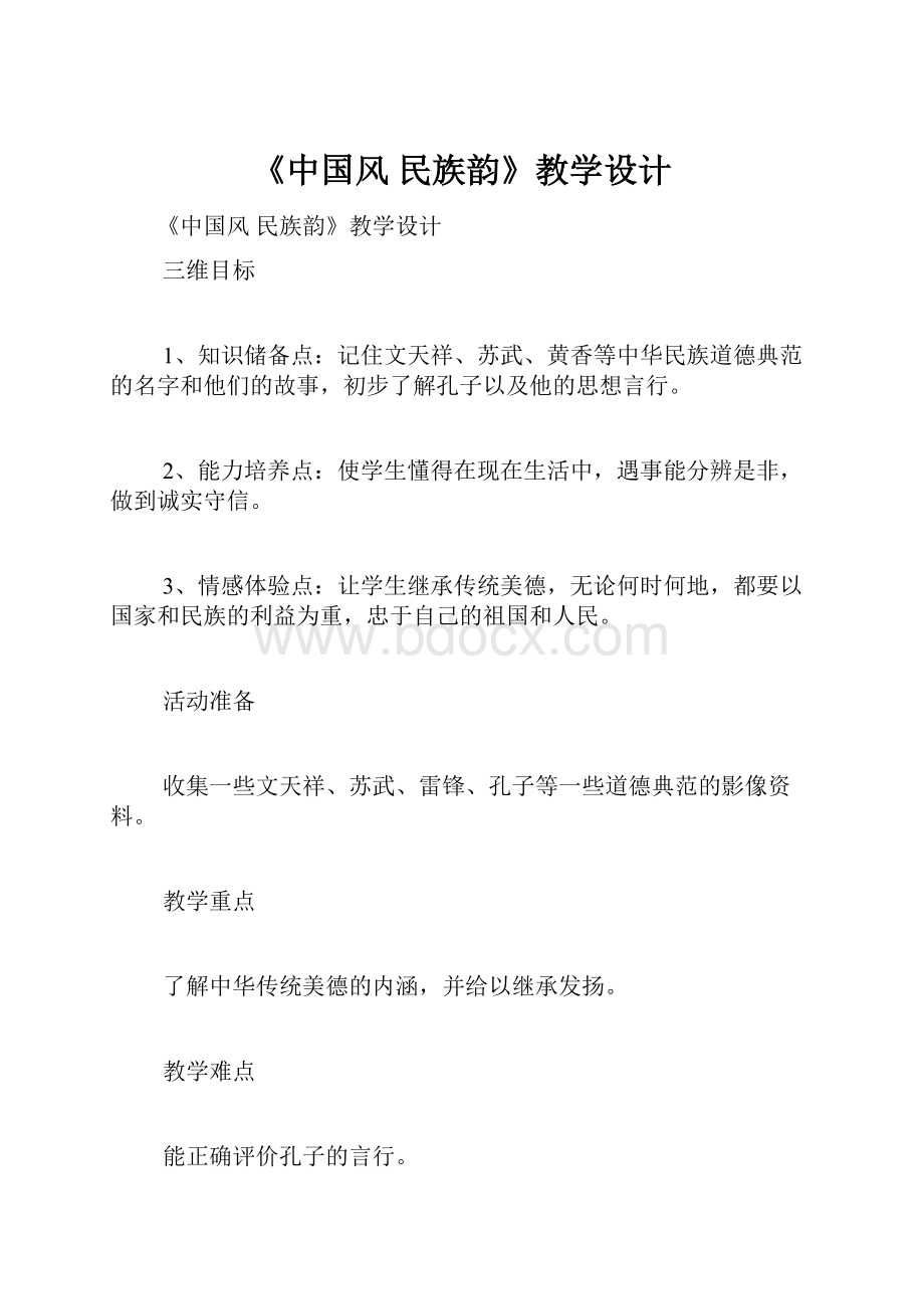 《中国风 民族韵》教学设计.docx