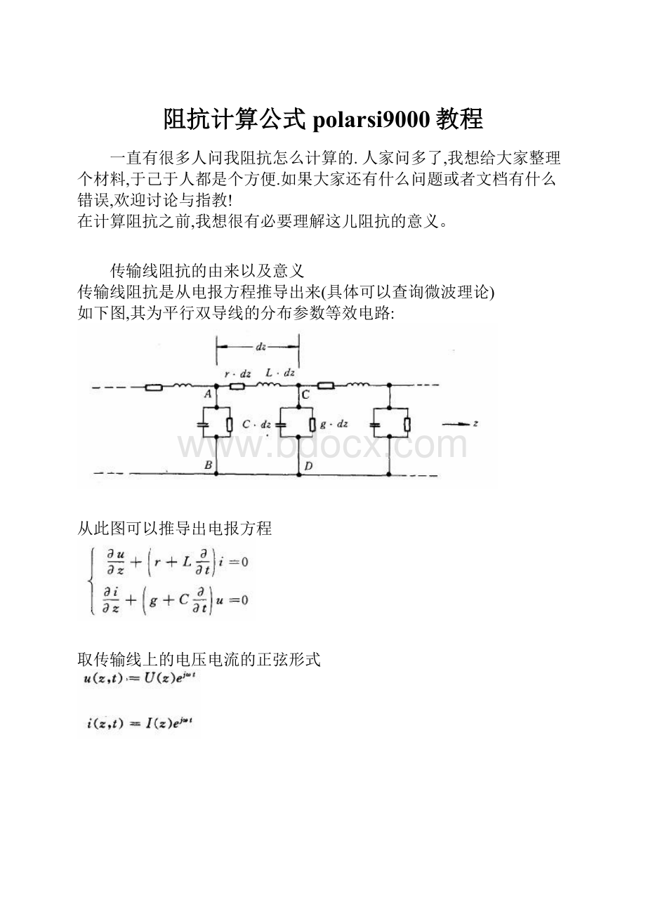 阻抗计算公式polarsi9000教程.docx