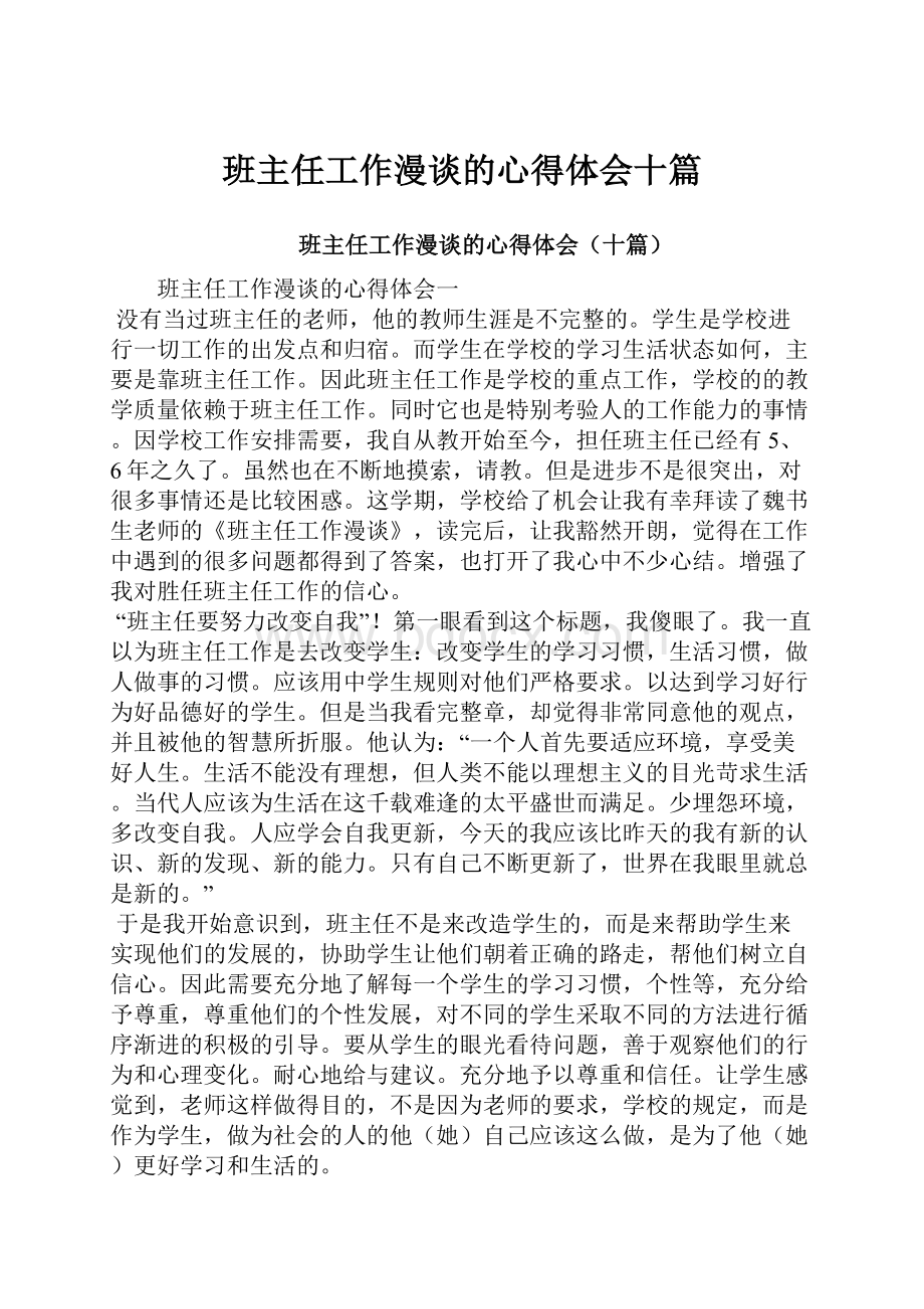 班主任工作漫谈的心得体会十篇.docx_第1页